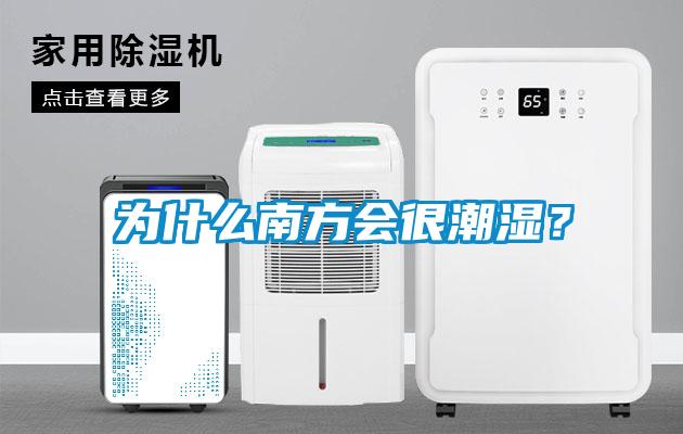 為什么南方會(huì)很潮濕？