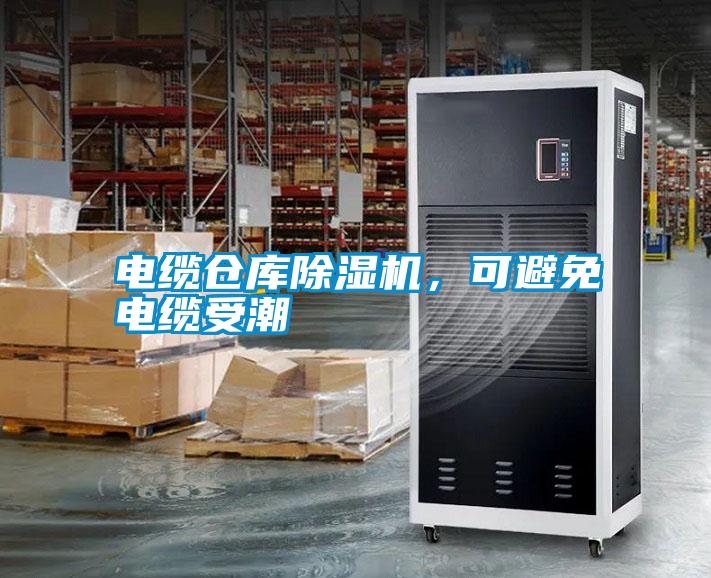 電纜倉庫除濕機，可避免電纜受潮