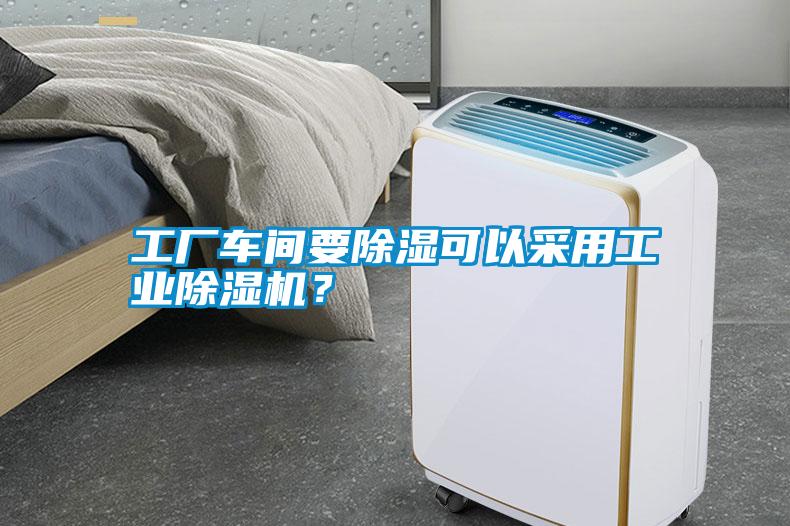 工廠車間要除濕可以采用工業(yè)除濕機(jī)？