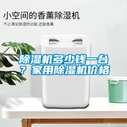 除濕機多少錢一臺？家用除濕機價格