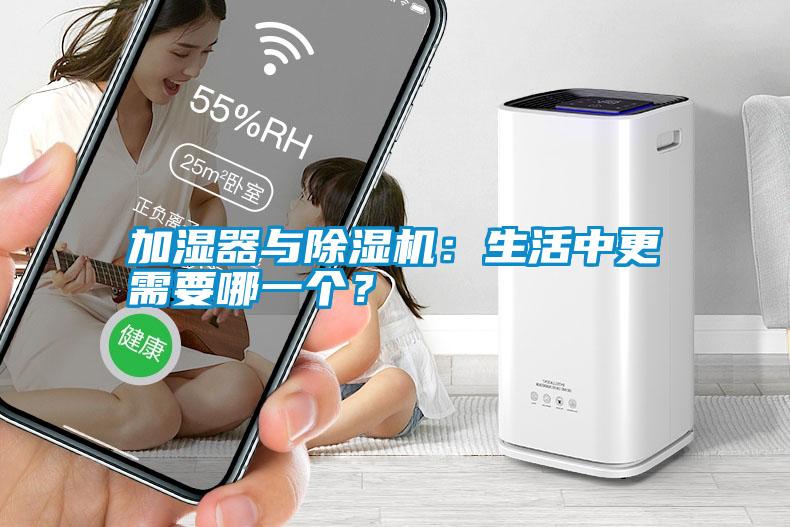 加濕器與除濕機：生活中更需要哪一個？