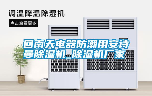 回南天電器防潮用安詩曼除濕機_除濕機廠家