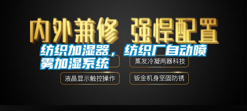 紡織加濕器，紡織廠自動噴霧加濕系統(tǒng)