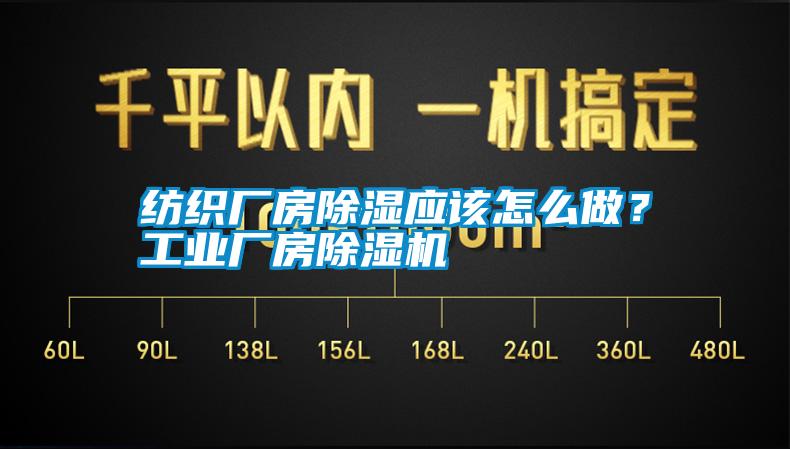 紡織廠房除濕應(yīng)該怎么做？工業(yè)廠房除濕機(jī)