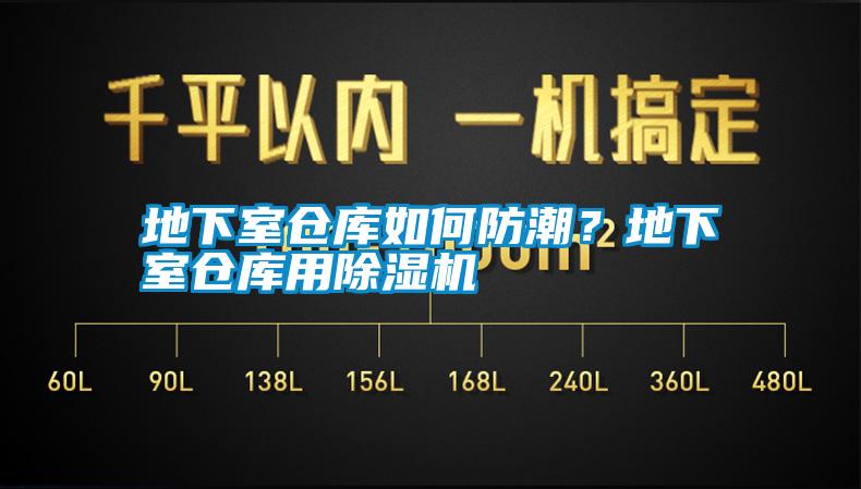 地下室倉庫如何防潮？地下室倉庫用除濕機(jī)