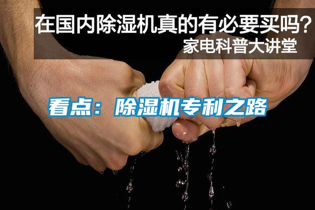 看點(diǎn)：除濕機(jī)專利之路