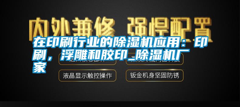 在印刷行業(yè)的除濕機應(yīng)用：印刷，浮雕和膠印_除濕機廠家