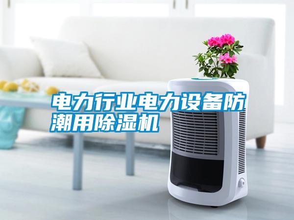 電力行業(yè)電力設備防潮用除濕機