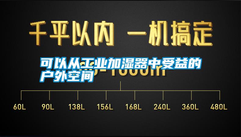 可以從工業(yè)加濕器中受益的戶(hù)外空間