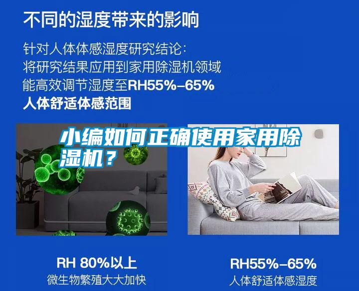 小編如何正確使用家用除濕機(jī)？