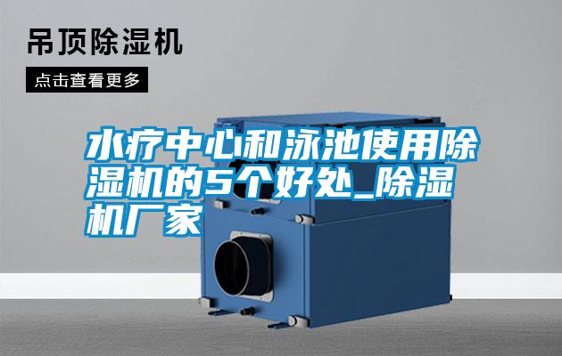 水療中心和泳池使用除濕機(jī)的5個好處_除濕機(jī)廠家