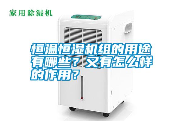 恒溫恒濕機(jī)組的用途有哪些？又有怎么樣的作用？