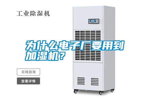 為什么電子廠要用到加濕機？