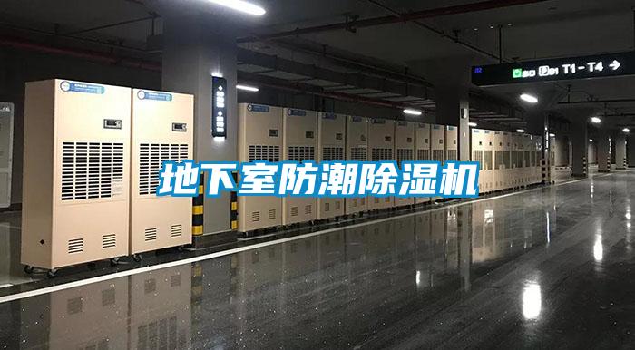 地下室防潮除濕機