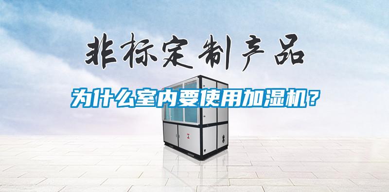 為什么室內(nèi)要使用加濕機？