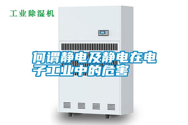 何謂靜電及靜電在電子工業(yè)中的危害