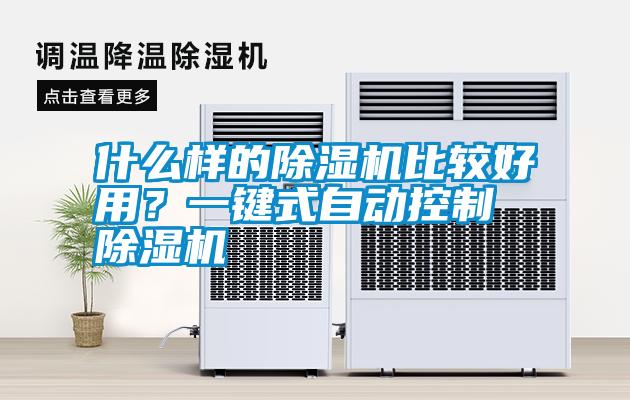 什么樣的除濕機比較好用？一鍵式自動控制除濕機