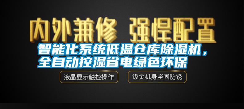 智能化系統(tǒng)低溫倉庫除濕機(jī)，全自動(dòng)控濕省電綠色環(huán)保