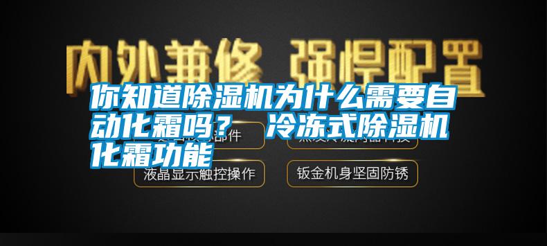 你知道除濕機為什么需要自動化霜嗎？ 冷凍式除濕機化霜功能