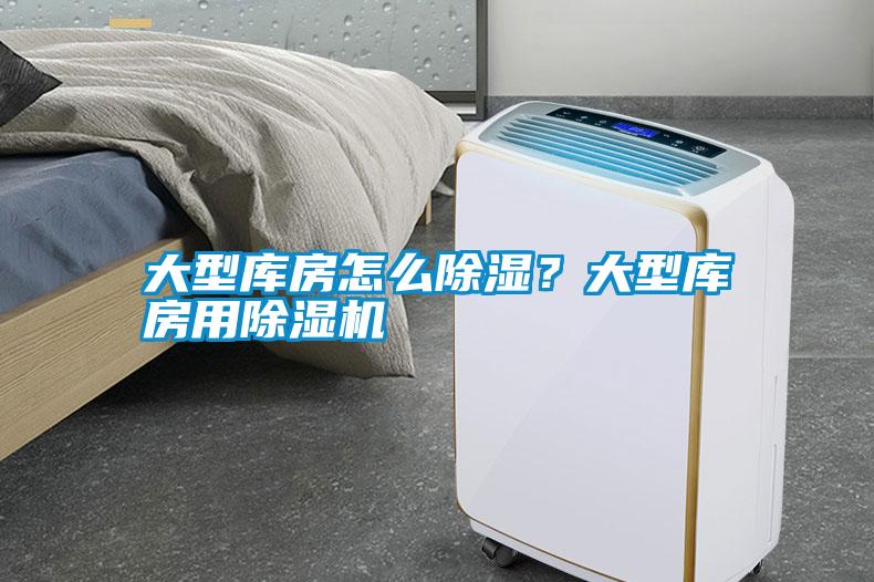 大型庫房怎么除濕？大型庫房用除濕機