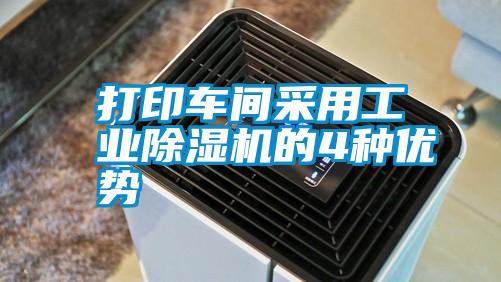 打印車間采用工業(yè)除濕機的4種優(yōu)勢