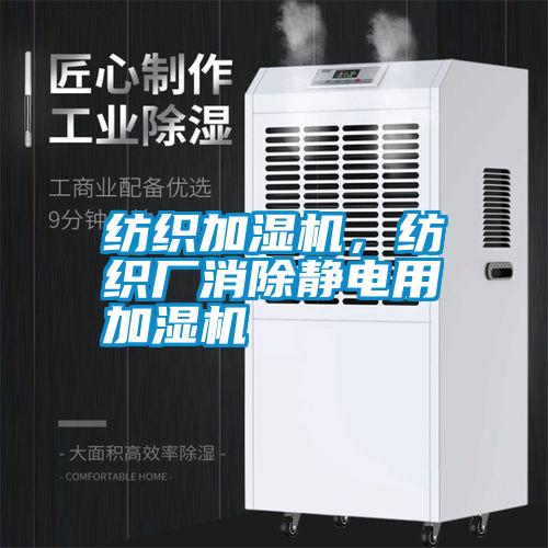 紡織加濕機(jī)，紡織廠消除靜電用加濕機(jī)