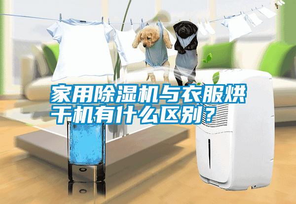 家用除濕機與衣服烘干機有什么區(qū)別？