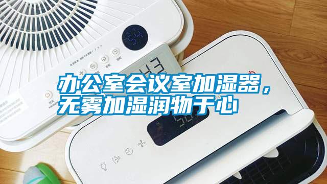 辦公室會(huì)議室加濕器，無(wú)霧加濕潤(rùn)物于心