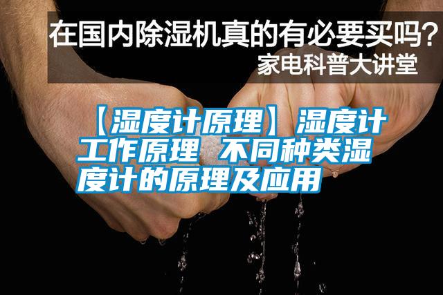 【濕度計(jì)原理】濕度計(jì)工作原理 不同種類濕度計(jì)的原理及應(yīng)用