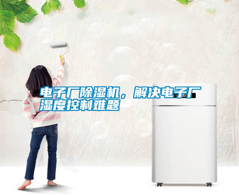 電子廠除濕機，解決電子廠濕度控制難題