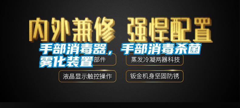 手部消毒器，手部消毒殺菌霧化裝置