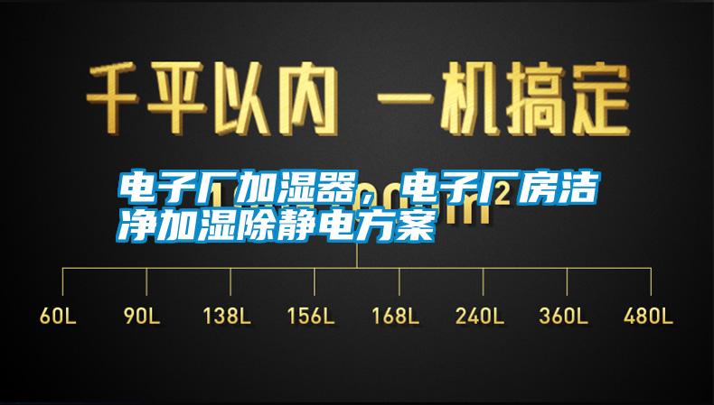 電子廠加濕器，電子廠房潔凈加濕除靜電方案