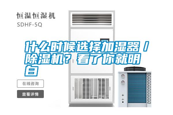 什么時(shí)候選擇加濕器／除濕機(jī)？看了你就明白