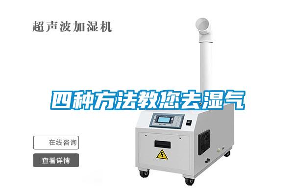 四種方法教您去濕氣