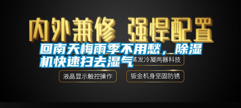 回南天梅雨季不用愁，除濕機(jī)快速掃去濕氣