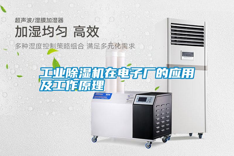 工業(yè)除濕機在電子廠的應用及工作原理