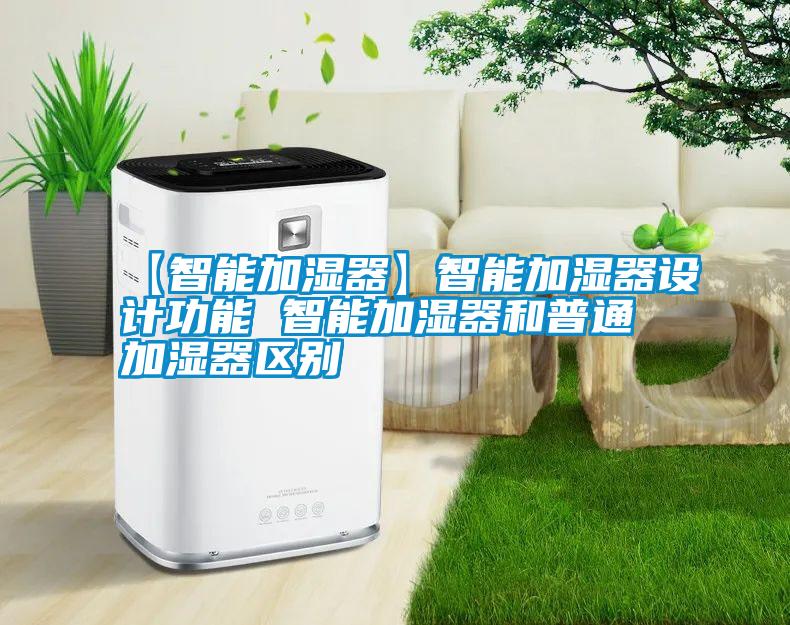 【智能加濕器】智能加濕器設(shè)計功能 智能加濕器和普通加濕器區(qū)別