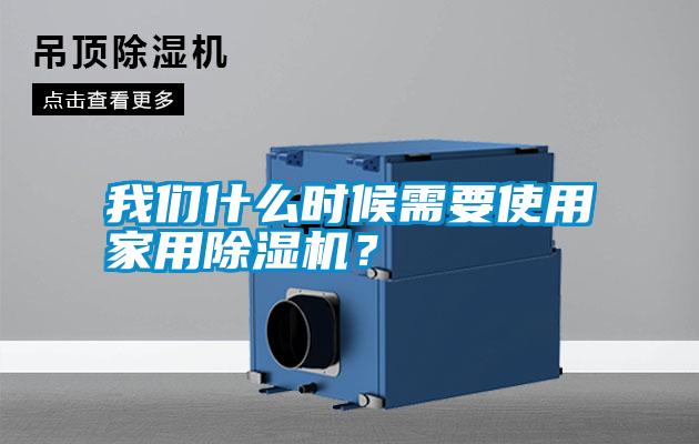 我們什么時(shí)候需要使用家用除濕機(jī)？