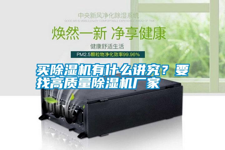 買除濕機有什么講究？要找高質量除濕機廠家