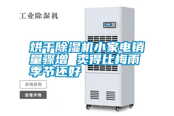 烘干除濕機(jī)小家電銷(xiāo)量驟增 賣(mài)得比梅雨季節(jié)還好