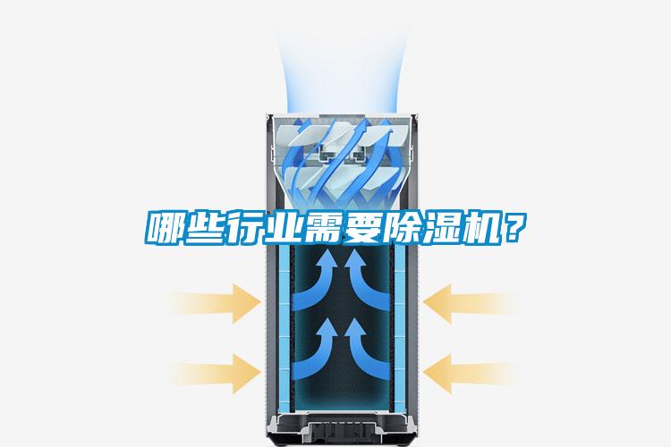 哪些行業(yè)需要除濕機(jī)？