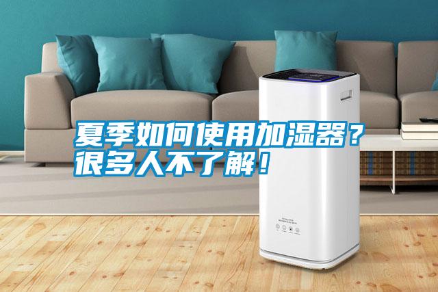 夏季如何使用加濕器？很多人不了解！