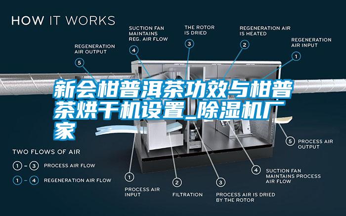 新會(huì)柑普洱茶功效與柑普茶烘干機(jī)設(shè)置_除濕機(jī)廠家