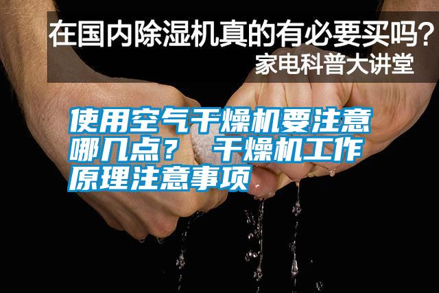 使用空氣干燥機要注意哪幾點？ 干燥機工作原理注意事項