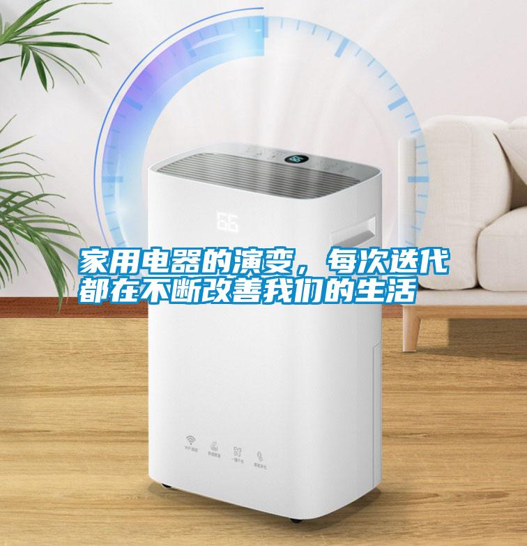 家用電器的演變，每次迭代都在不斷改善我們的生活