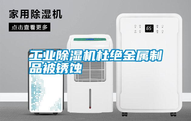 工業(yè)除濕機杜絕金屬制品被銹蝕