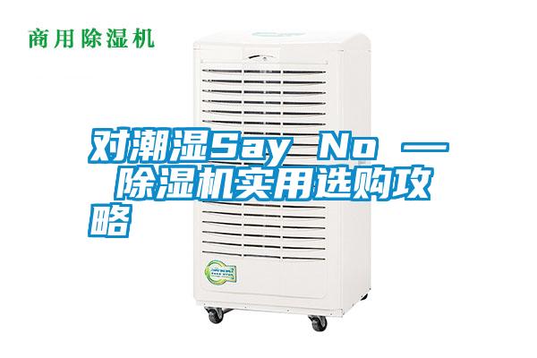 對潮濕Say No — 除濕機實用選購攻略