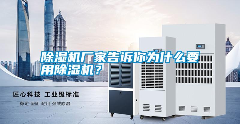 除濕機(jī)廠家告訴你為什么要用除濕機(jī)？