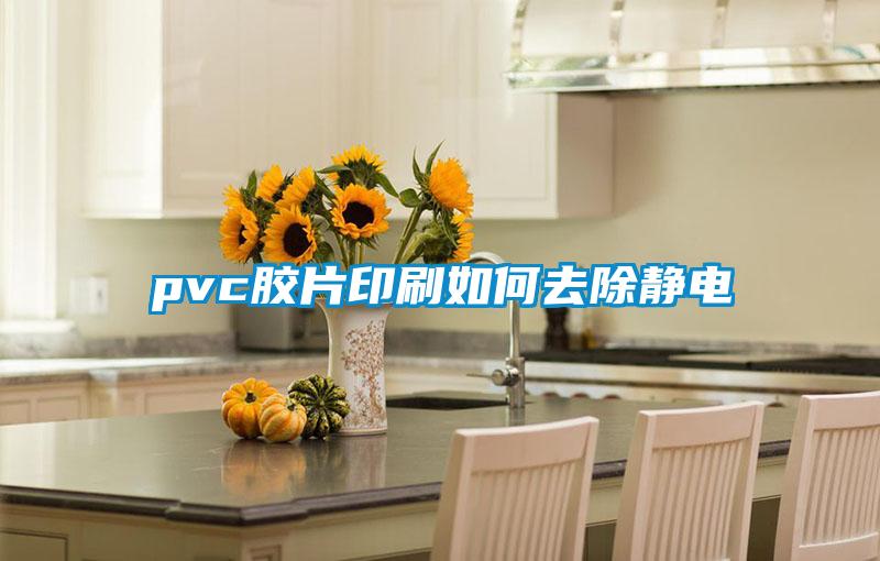 pvc膠片印刷如何去除靜電