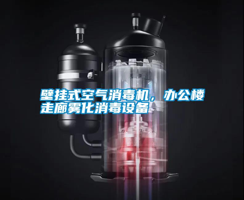 壁掛式空氣消毒機，辦公樓走廊霧化消毒設(shè)備